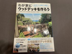 わが家にウッドデッキを作ろう（古本）