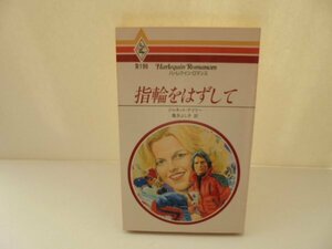 R196☆ジャネット・デイリー【指輪をはずして】