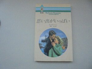 R-545☆サンドラ・マートン【思い出がいっぱい】