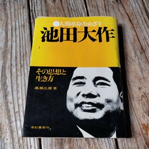 ☆人間革命をめざす池田大作その思想と生き方　高瀬広居☆