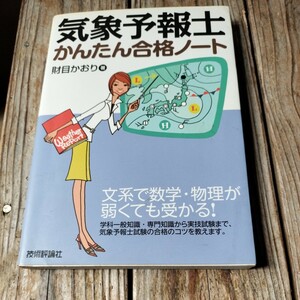 ☆気象予報士かんたん合格ノート／財目かおり☆