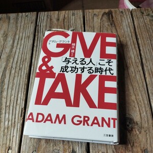 ☆GIVE & TAKE アダム・グラント☆