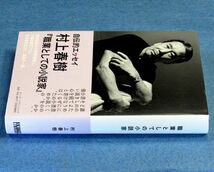 ◆送料込◆『職業としての小説家』村上春樹（初版・元帯）◆（290）_画像5