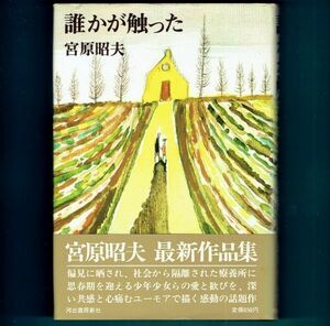 ◆送料込◆ 芥川賞受賞『誰かが触った』宮原昭夫（初版・元帯）◆（263）