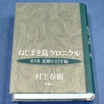 ◆送料込◆ 読売文学賞受賞『ねじまき鳥クロニクル（第1部）泥棒かささぎ編』村上春樹（初版）◆ 新刊案内付（228）_画像3