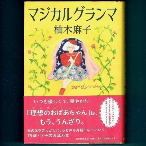 ◆送料込◆ 直木賞候補『マジカルグランマ』柚木麻子（初版・元帯）◆（237）