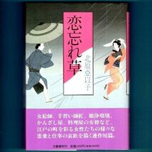 ◆送料込◆ 直木賞受賞『恋忘れ草』北原亜以子（初版・元帯）◆（230）_画像1