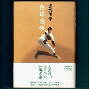 ◆送料込◆ 直木賞受賞『白球残映』赤瀬川隼（初版・元帯）◆ 新刊案内付（238）