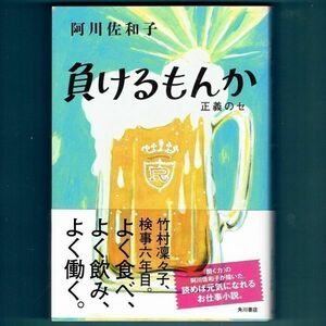 ◆送料込◆『負けるもんか（正義のセ）』阿川佐和子（初版・元帯）◆ ドラマ原作（114）