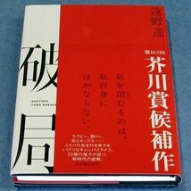 ◆送料込◆ 芥川賞受賞『破局』遠野遥（初版・元帯）◆（362）_画像3