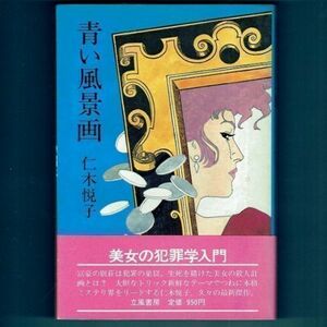 ◆送料込◆『青い風景画』仁木悦子（初版・元帯）◆（259）