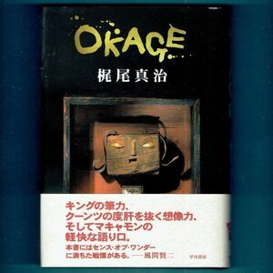 Ｏｋａｇｅ 梶尾真治／著