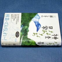 ◆送料込◆『神去なあなあ日常』直木賞作家・三浦しをん（初版・元帯）◆ 映画原作 / 本屋大賞ノミネート（410）_画像5