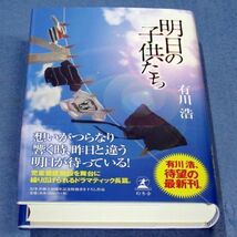 ◆送料込◆『明日の子供たち』有川浩（初版・元帯）◆（386）_画像3