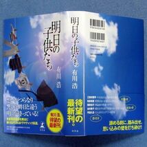 ◆送料込◆『明日の子供たち』有川浩（初版・元帯）◆（386）_画像10