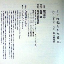 ◆送料込◆ 小説すばる新人賞受賞『サラの柔らかな香車』橋本長道（初版・元帯）◆（273）_画像2