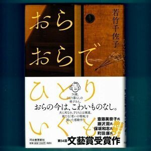 おらおらでひとりいぐも 若竹千佐子／著