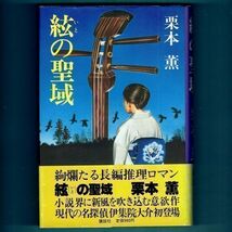 ◆送料込◆ 吉川英治新人賞受賞『絃の聖域』栗本薫（初版・元帯）◆（136）_画像1