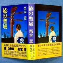 ◆送料込◆ 吉川英治新人賞受賞『絃の聖域』栗本薫（初版・元帯）◆（136）_画像10