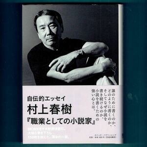 ◆送料込◆『職業としての小説家』村上春樹（初版・元帯）◆（290）