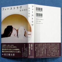 ◆送料込◆ 直木賞受賞『ファーストラヴ』島本理生（初版・元帯）◆（153）_画像10