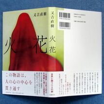 ◆送料込◆ 芥川賞受賞『火花』又吉直樹（初版・元帯）◆（397）_画像10