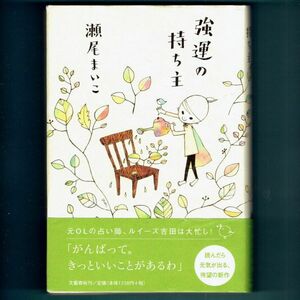 ◆送料込◆『強運の持ち主』瀬尾まいこ（初版・元帯）◆ 本屋大賞受賞作家