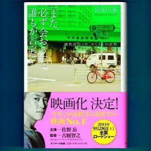 ◆送料込◆『「また、必ず会おう」と誰もが言った。』喜多川泰（15 刷・帯付）◆ 映画原作（172）