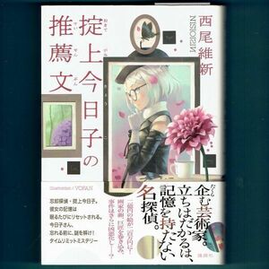 ◆送料込◆『掟上今日子の推薦文』西尾維新（初版・元帯）◆ ドラマ原作（1）