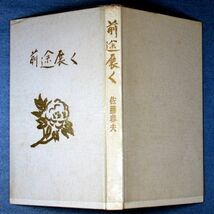 ◆送料込◆『前途展く』佐藤春夫（初版・函・元帯）◆（320）_画像9