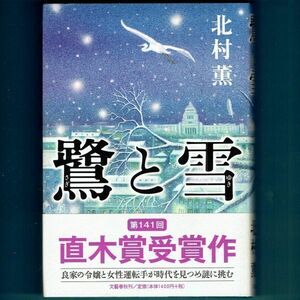 ◆送料込◆ 直木賞受賞『鷺と雪』北村 薫（３刷・帯付）◆（20）