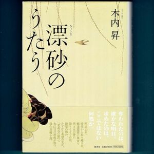 ◆送料込◆ 直木賞受賞『漂砂のうたう』木内昇（初版・元帯）◆（53）