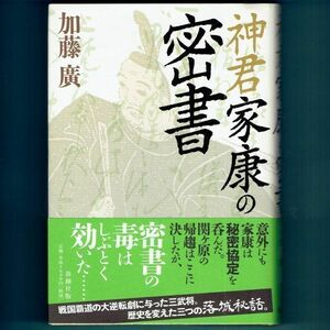 ◆送料込◆『神君家康の密書』加藤廣（初版・元帯）◆（89）