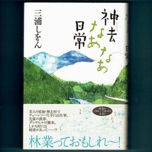 神去なあなあ日常 三浦しをん／著