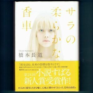 ◆送料込◆ 小説すばる新人賞受賞『サラの柔らかな香車』橋本長道（初版・元帯）◆（273）