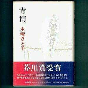 ◆送料込◆ 芥川賞受賞『青桐』木崎さと子（初版・帯付）◆（119）