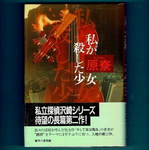 ◆送料込◆ 直木賞受賞『私が殺した少女』原尞（初版・元帯）◆（191）