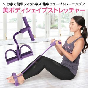 美ボディ シェイプス トレッチャー 筋トレグッズ トレーニング トレーニングチューブ