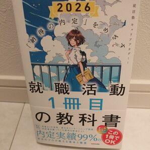 【未使用】就職活動１冊目の教科書　「納得の内定」をめざす　２０２６ 就活塾キャリアアカデミー／著