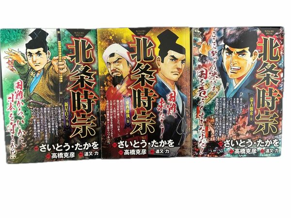 ☆入手困難 美品 北条時宗 コミック全3巻 さいとう・たかを 「東西確執の巻」 「新星自立の巻」「蒙古襲来の巻」