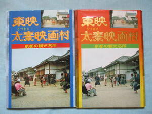 絵はがき　２冊　23枚　京都の観光名所　東映　太秦映画村　ミニランド（パノラマ）　明治通り　芝居小屋（中村座）愛染横丁　模擬撮影風景