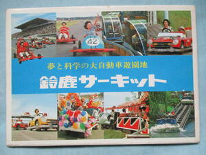 レトロ　絵はがき　6枚　鈴鹿サーキット　夢と科学の大自動車遊園地　こどもの心に豊かな夢を与える絵本のような風景　