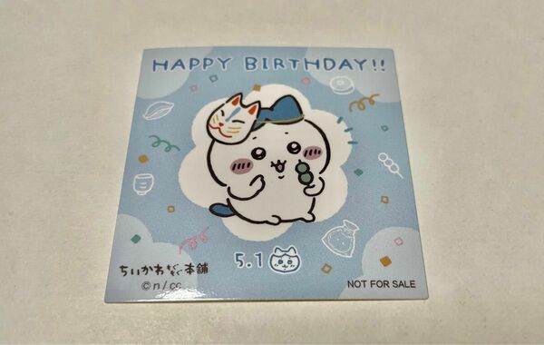 ちいかわもぐもぐ本舗　ノベルティ　誕生日ステッカー　ハチワレ