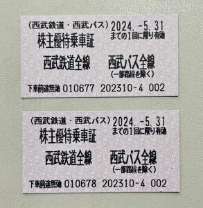 西武鉄道 西武バス全線 株主優待乗車証２枚　2024年5月31日迄