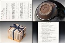 P1777 九代 長江惣吉 素山窯 曜々 窯変 天目 盃 杯 碗 茶器 茶道具 共箱_画像9