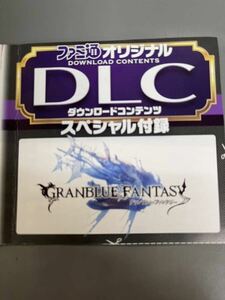 グランブルーファンタジー ポイントGショップ専用ポイント 3月14日号　4月11日号の二つ　300Gpt シリアルコード　　週刊ファミ通