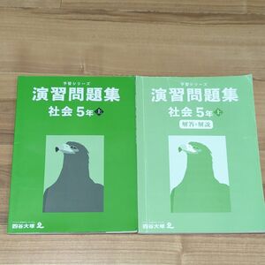 四谷大塚 予習シリーズ 演習問題集 社会 5年 上 中学受験 小学生 書き込み無し