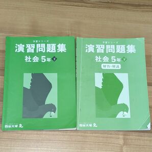 四谷大塚 予習シリーズ 演習問題集 下 社会 5年 小学生 中学受験 書き込み無し