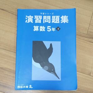 四谷大塚 予習シリーズ 演習問題集 算数 5年 下