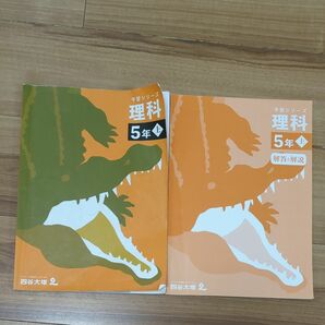 四谷大塚 予習シリーズ 理科 5年 上